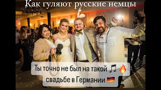 Ты точно НЕ БЫЛ на Такой Свадьба в Германии 🇩🇪 Так Гуляют Русские Немцы [upl. by Ranique690]