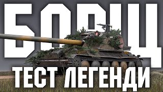 RHMBORSIG WAFFENTRAGER  СМАКУЄМО БОРЩИК НА ОБОХ ГАРМАТАХ [upl. by Lletnahc]