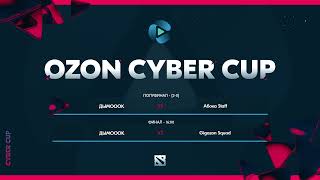 Ozon Cyber Cup  Spring 2024  Dota 2  12 финала  1200 ДЫМОООК  Абока Staf [upl. by Oneladgam545]