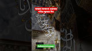 আল্লাহ আজকে শুক্রবার পবিত্র জুম্মার দিন islamiclyrics friday trending shorts shortvideo allah [upl. by Acemahs]