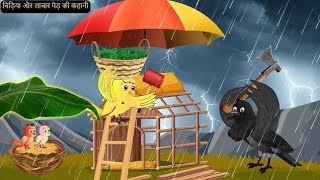 चिड़िया का तरबूज की खेती  Hindi Kahani Cartoon  Chidiya Ki Kahani  Zaalim Cheel ki kahani Cartoon [upl. by Gladdy]