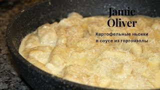 Невероятная вкуснота Ньокки в соусе из горгонзолы по рецепту Jamie Oliver [upl. by Enitsyrhc]