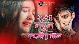 ২০২৪ নতুন কষ্টের গান 😭💖 Ami Kul Harailam Re bondhu Jahid hasan Super Hid TikTok Vairal Sad Son [upl. by Elgar]