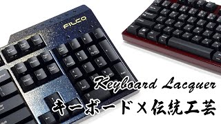 【職人の技】FILCO×伝統工芸 漆キーボードフレーム｜Japanese Craftsmanship  Keyboard Lacquer [upl. by Oicafinob600]