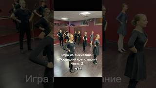 Часть 2  Игра «Последний крутильщик» наш ТГ tmepereplyas Подписывайтесь танцы dance [upl. by Averyl]