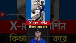 Xray মেশিন কিভাবে কাজ করে [upl. by Penrod10]