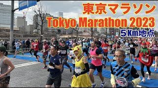 【4K】東京マラソン2023  市ヶ谷駅前 5km地点  全ランナー  2023 Tokyo Marathon  5km point  All runners [upl. by Ettenwahs]