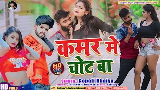 Video  Gopali Bhaiya  कमर में चोट बा  गोपालीभैया  Kamar Me Chot Ba  Bhojpuri Hit Song 2024 [upl. by Archibald]