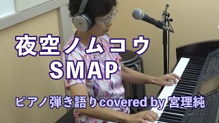 夜空ノムコウ SMAP ピアノ弾き語り楽譜 covered by 宮理純 [upl. by Rodgiva]