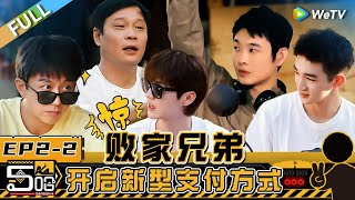 【Multi Sub】第2期下：五哈团化身“花钱者联盟”街头围追堵截 邓超老舅“负债累累” 陈赫鹿晗老舅空手套五哈4主题曲？《哈哈哈哈哈S4》HAHAHAHAHA S4 EP22 FULL [upl. by Nibroc490]