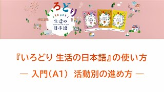 『いろどり 生活の日本語』の使い方 ― 入門（A1）活動別の進め方 ― [upl. by Gillespie]