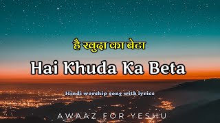 Hai Khuda Ka Beta  है खुदा का बेटा  New Gospel song hindi with lyrics Awaaz4yeshu [upl. by Ydok71]