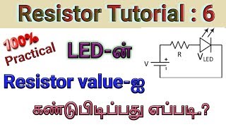 How to find the Resistor value for LED in Tamil [upl. by Enitsej]