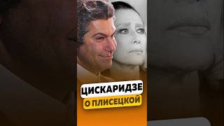 Николай Цискаридзе — Красота в 70 лет О Плисецкой  интервью цискаридзе николайцискаридзе shorts [upl. by Llehcsreh86]