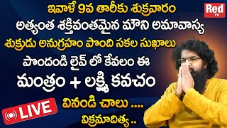 ఇవాళే శుక్రవారం అత్యంత శక్తివంతమైన మౌని అమావాస్య  Vikramaditya  Chollangi Amavasya  RedTvBhakthi [upl. by Llirrem]