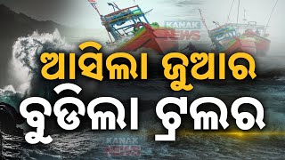 ଆସିଲା ଜୁଆର ବୁଡ଼ିଲା ଟ୍ରଲର  Cyclone Dana Fishing Trawler Sinks By Monster Waves  Kanak News Digital [upl. by Lj]