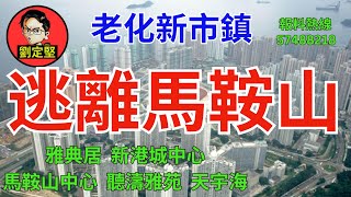 逃離老化馬鞍山。香港地系列27 [upl. by Dutchman]