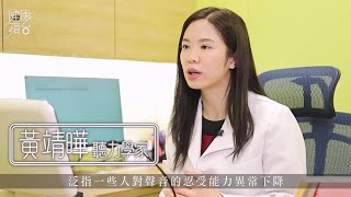 聽覺過敏可改善？  聯匯專科中心Specialists Central [upl. by Eelyr]