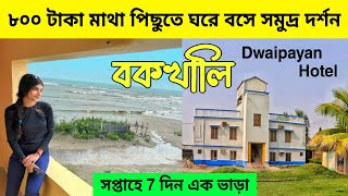 বকখালিতে সস্তায় সমুদ্রের সামনে থাকুন  Bakkhali Hotel near Sea Beach  Dwaipayan Hotel Bakkhali [upl. by Tammi]