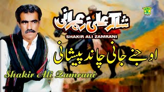 New Balochi Song  O JENE JANI CHAND PESHANI  SHAKIR ALI ZAMRANI VOL 2  WASHMALLAY DIWAN [upl. by Eunice82]