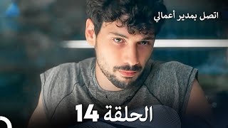 FULL HD Arabic Dubbed اتصل بمدير أعمالي الحلقة 14 [upl. by Nylatsirk]