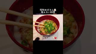 【映えない料理】これが料理と言えるか⁉️とろろ納豆🤭shorts料理とろろ納豆昭和おばさん [upl. by Eatnad]