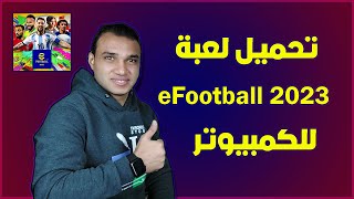 تحميل لعبة بيس للكمبيوتر eFootball 2023  تكنو اونلاين [upl. by Hecker]