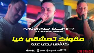 Cheb Mourad sghir 2024 magwak ta3ch9i fiya  مڨواك تعشقي فيا كلشي يجي عليا ft manini sahar [upl. by Asiled]