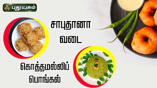 கொத்தமல்லிப் பொங்கல்  சாபுதானா வடை  ருசிக்கலாம் வாங்க  puthuyugamtv  09022024 [upl. by Bonnette]