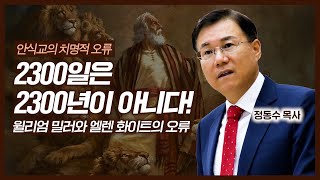 안식교의 치명적 오류 윌리엄 밀러 엘렌 화이트 2300일을 2300년으로 오해함  정동수 목사 [upl. by Lil362]