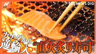 いま注目の“炙り回転寿司”その魅力を徹底調査！バーナー二刀流にカナダ首相が喜んだ進化系お寿司まで！｜TBS NEWS DIG [upl. by Adaven]