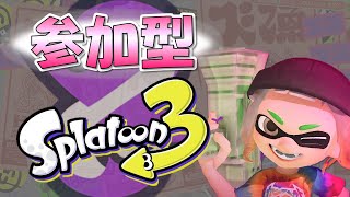 【視聴者参加型】プラべをやるぞおおおお！！！ 【スプラトゥーン3】 [upl. by Pfosi]