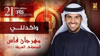 حسين الجسمي  واكدللي  مهرجان فاس للموسيقى العريقة 2015 [upl. by Hugibert]