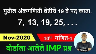 पुढील अंकगणिती श्रेढीचे 19 वे पद काढा 7 13 19 25  maths 1 Nov 2020 [upl. by Pacificia]