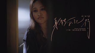 JiaJia家家  身體會記得 Body Memory  Official Music Video（影集《今夜一起為愛鼓掌》插曲） [upl. by Arihaj]