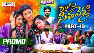 RANGU SEETHAAMMO PART 10 PROMO  FOLK SONG  JANU LYRI  KARTHIK REDDY  PARSHURAM NAGAM [upl. by Ahsiek487]