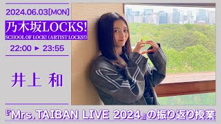 乃木坂LOCKS【SCHOOL OF LOCK（ARTIST LOCKS】20240603 井上和 [upl. by Zima]