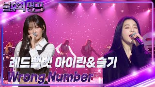 아이린amp슬기  Wrong Number 불후의 명곡2 전설을 노래하다Immortal Songs 2  KBS 240302 방송 [upl. by Millburn582]