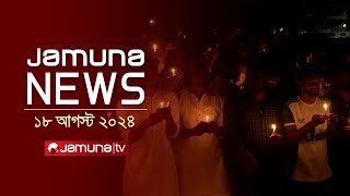 যমুনা নিউজ  Latest News Headlines and Bulletin  Jamuna News  18 August 2024  8 AM  Jamuna TV [upl. by Beghtol]