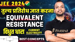 तुल्य प्रतिरोध कैसे निकाले EQUIVALENT RESISTANCE विधुत धारा Current Electricity  JEE 2024 Physics [upl. by Aiht885]