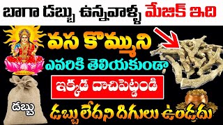 వసకొమ్ముని ఇక్కడ దాచిపెట్టండి చాలుధనవంతులు అవ్వడం ఖాయం  Uses and Benefits of VASA KOMMU  KSK Home [upl. by Lyndy]