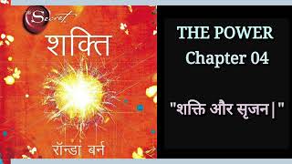 quotशक्तिquot Chapter04quotशक्ति और सृजनquot  The power amp Creation quotTHE POWERquot ❤️ Rhonda Byrne [upl. by Alyhs]