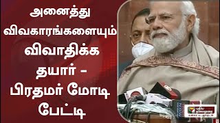 அனைத்து விவகாரங்களையும் விவாதிக்க தயார்  பிரதமர் மோடி பேட்டி [upl. by Duster400]