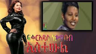 አስተውል ፍቅርአዲስ ነቃጥበብ Astewel Fikeraddis Nekatibeb [upl. by Reh]