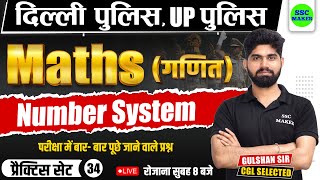 Number System  Practice set 34  Maths short tricks in hindi For  Delhi Police UP Police [upl. by Arriec7]