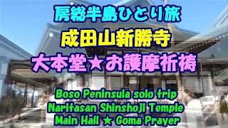 房総半島ひとり旅★成田山新勝寺★大本堂★お護摩祈祷・Naritasan Shinshoji Temple・Main Hall ★ Goma Prayer・Boso Peninsula [upl. by Elagiba]