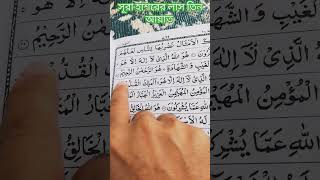 সূরা হাশরের শেষ ৩ আয়াত তেলাওয়াত Surah hasorer ses 3 ayat কুরআন তেলাওয়াত surah shorts [upl. by Alyakam173]