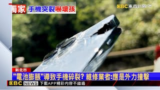 獨家》遊戲玩一半蘋果手機「突膨脹裂開」 家長：兒險些受傷 newsebc [upl. by Glimp]