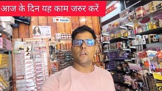 product sale idea cosmetic । आज के दिन यह काम जरुर करें । business idea tips [upl. by Ahselak]