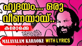 HRIDAYAM ORU VEENAYAY ഹൃദയം ഒരു വീണയായ് KARAOKE WITH LYRICS കരോക്കെ karaoke [upl. by Nadbus]